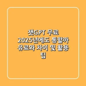 챗GPT 무료, 2025년에도 통할까? 유료와 차이 및 활용 팁