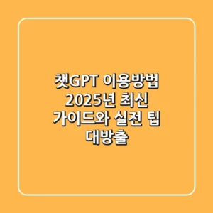 챗GPT 이용방법, 2025년 최신 가이드와 실전 팁 대방출!
