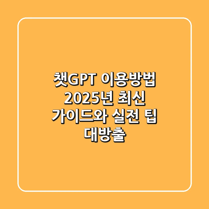 챗GPT 이용방법, 2025년 최신 가이드와 실전 팁 대방출!