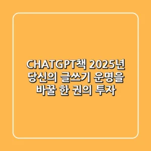 CHATGPT책, 2025년 당신의 글쓰기 운명을 바꿀 한 권의 투자