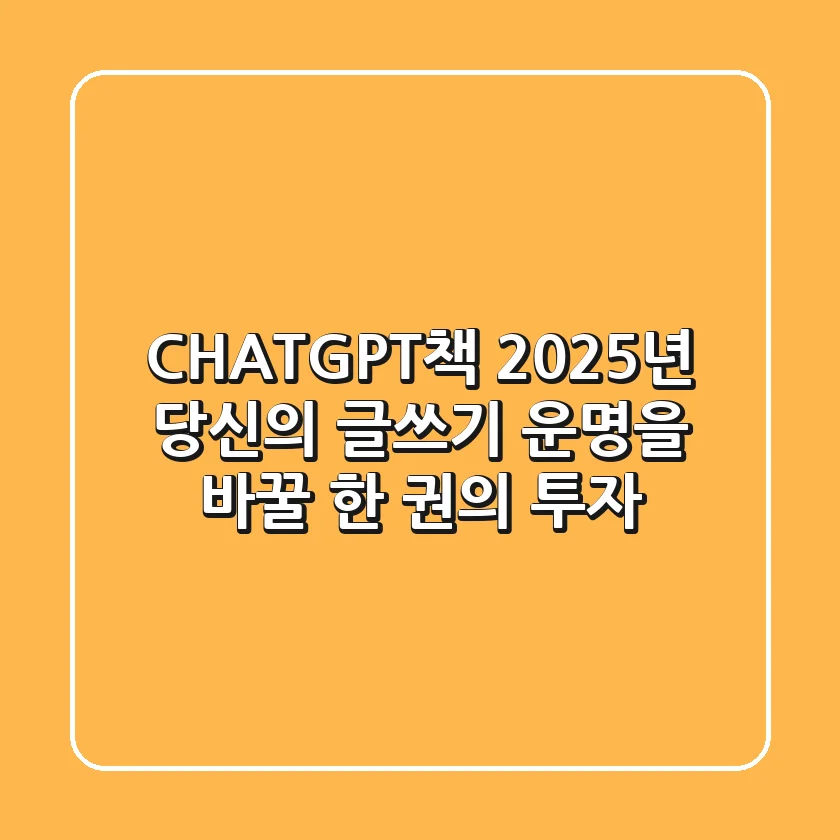 CHATGPT책, 2025년 당신의 글쓰기 운명을 바꿀 한 권의 투자