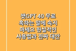 챗GPT 4.0 무료? 혹하는 말에 속지 마세요! 현실적인 사용법과 진짜 대안