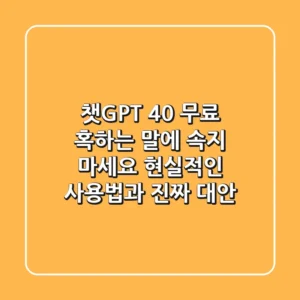 챗GPT 4.0 무료? 혹하는 말에 속지 마세요! 현실적인 사용법과 진짜 대안