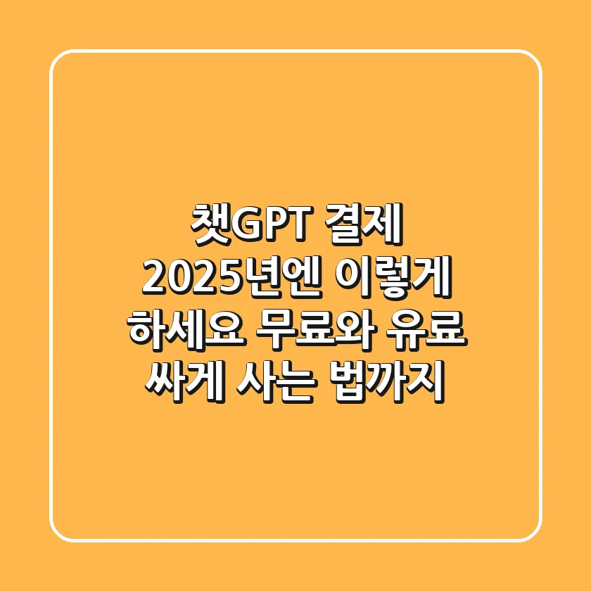 챗GPT 결제, 2025년엔 이렇게 하세요! 무료와 유료, 싸게 사는 법까지