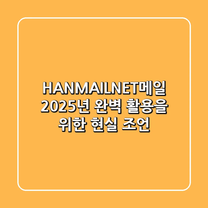 HANMAIL.NET메일, 2025년 완벽 활용을 위한 현실 조언