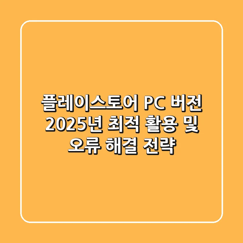 플레이스토어 PC 버전, 2025년 최적 활용 및 오류 해결 전략