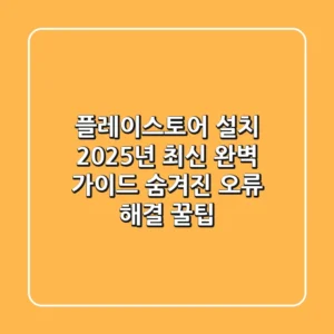 플레이스토어 설치? 2025년 최신 완벽 가이드 & 숨겨진 오류 해결 꿀팁!