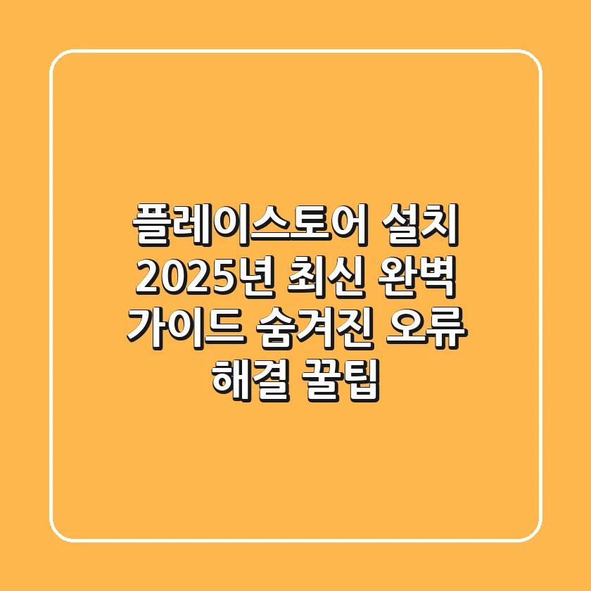 플레이스토어 설치? 2025년 최신 완벽 가이드 & 숨겨진 오류 해결 꿀팁!