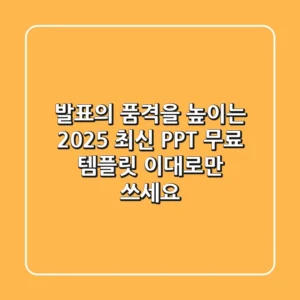발표의 품격을 높이는 2025 최신 PPT 무료 템플릿, 이대로만 쓰세요!