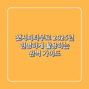 챗지피티무료, 2025년 현명하게 활용하는 완벽 가이드