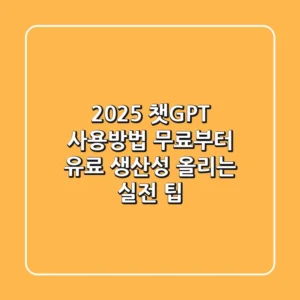 2025 챗GPT 사용방법: 무료부터 유료, 생산성 올리는 실전 팁