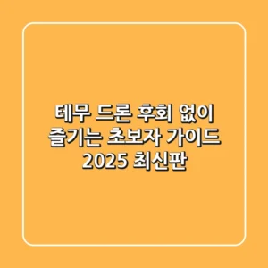 테무 드론, 후회 없이 즐기는 초보자 가이드 (2025 최신판)