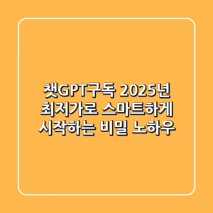챗GPT구독, 2025년 최저가로 스마트하게 시작하는 비밀 노하우