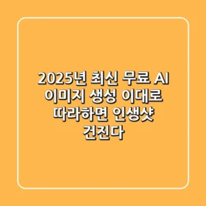 2025년 최신! 무료 AI 이미지 생성, 이대로 따라하면 인생샷 건진다