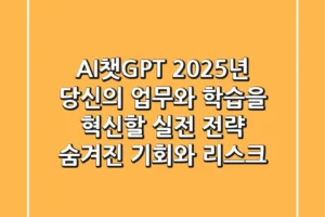 AI챗GPT 2025년, 당신의 업무와 학습을 혁신할 실전 전략: 숨겨진 기회와 리스크