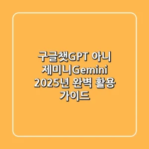 구글챗GPT, 아니 '제미니(Gemini)' 2025년 완벽 활용 가이드