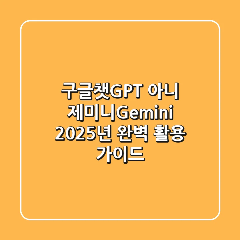 구글챗GPT, 아니 '제미니(Gemini)' 2025년 완벽 활용 가이드