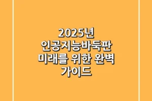 2025년 인공지능바둑판: 미래를 위한 완벽 가이드