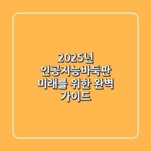2025년 인공지능바둑판: 미래를 위한 완벽 가이드