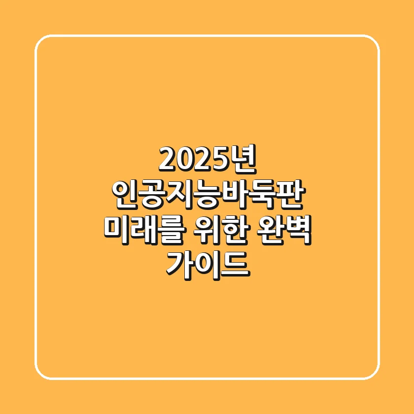 2025년 인공지능바둑판: 미래를 위한 완벽 가이드