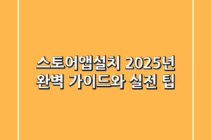 스토어앱설치: 2025년 완벽 가이드와 실전 팁