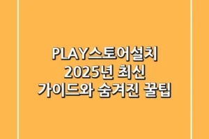 PLAY스토어설치: 2025년 최신 가이드와 숨겨진 꿀팁