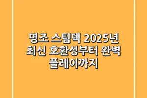 명조 스팀덱, 2025년 최신 호환성부터 완벽 플레이까지!