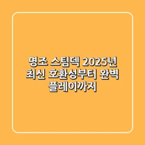 명조 스팀덱, 2025년 최신 호환성부터 완벽 플레이까지!