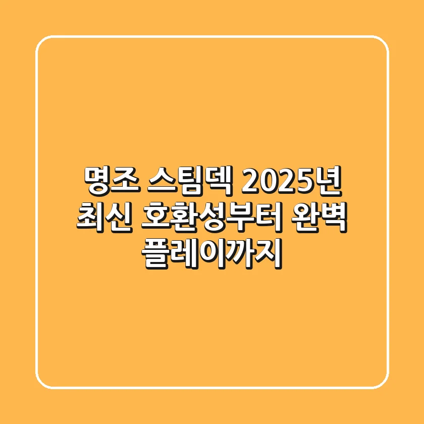 명조 스팀덱, 2025년 최신 호환성부터 완벽 플레이까지!