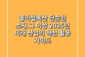 폴리실록산, 단순한 소재 그 이상: 2025년 미래 산업의 핵심 활용 가이드