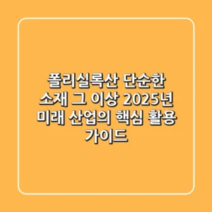 폴리실록산, 단순한 소재 그 이상: 2025년 미래 산업의 핵심 활용 가이드
