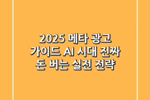 2025 메타 광고 가이드: AI 시대, 진짜 돈 버는 실전 전략