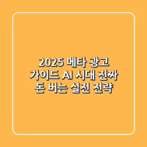 2025 메타 광고 가이드: AI 시대, 진짜 돈 버는 실전 전략
