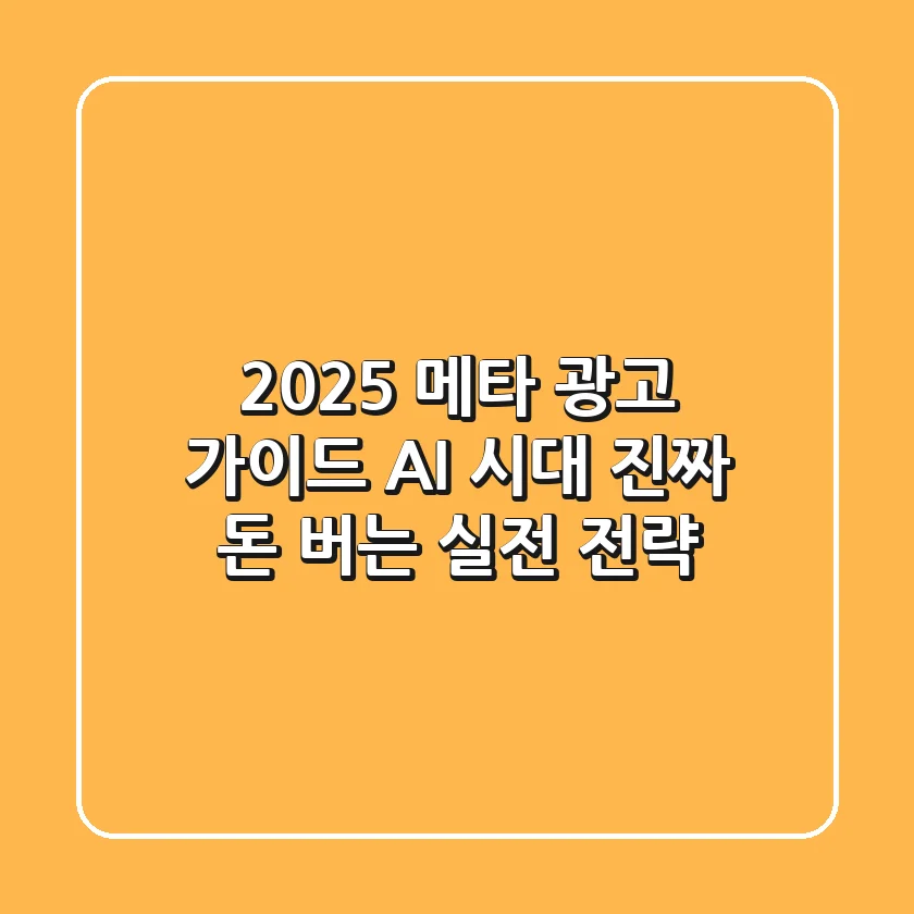2025 메타 광고 가이드: AI 시대, 진짜 돈 버는 실전 전략
