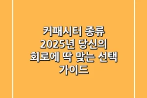 커패시터 종류, 2025년 당신의 회로에 딱 맞는 선택 가이드