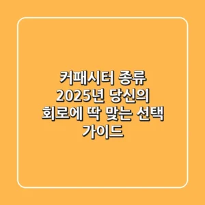 커패시터 종류, 2025년 당신의 회로에 딱 맞는 선택 가이드