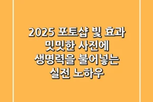 2025 포토샵 빛 효과, 밋밋한 사진에 생명력을 불어넣는 실전 노하우