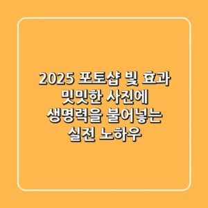 2025 포토샵 빛 효과, 밋밋한 사진에 생명력을 불어넣는 실전 노하우