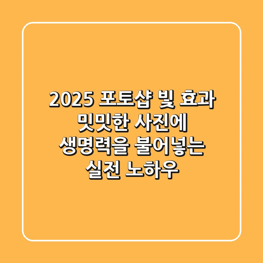 2025 포토샵 빛 효과, 밋밋한 사진에 생명력을 불어넣는 실전 노하우