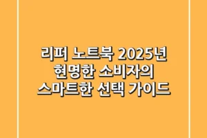 리퍼 노트북, 2025년 현명한 소비자의 스마트한 선택 가이드
