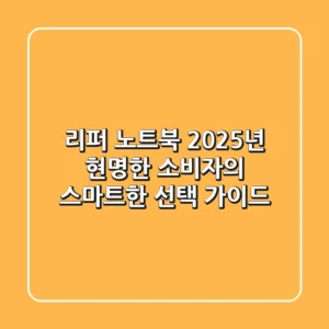 리퍼 노트북, 2025년 현명한 소비자의 스마트한 선택 가이드