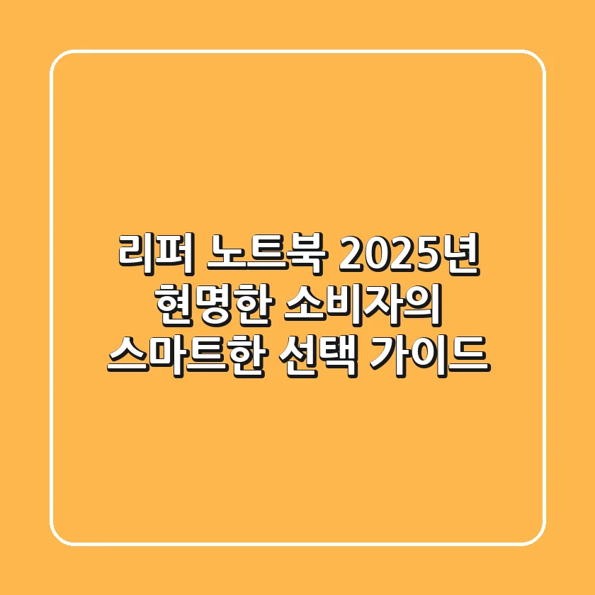 리퍼 노트북, 2025년 현명한 소비자의 스마트한 선택 가이드