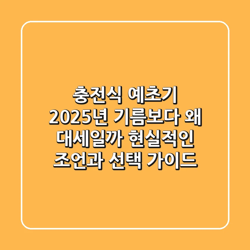 충전식 예초기 2025년, 기름보다 왜 대세일까? 현실적인 조언과 선택 가이드