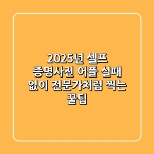 2025년 셀프 증명사진 어플, 실패 없이 전문가처럼 찍는 꿀팁
