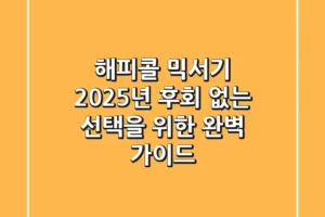 해피콜 믹서기, 2025년 후회 없는 선택을 위한 완벽 가이드