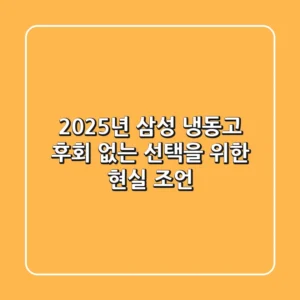 2025년 삼성 냉동고, 후회 없는 선택을 위한 현실 조언