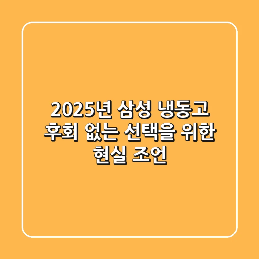 2025년 삼성 냉동고, 후회 없는 선택을 위한 현실 조언