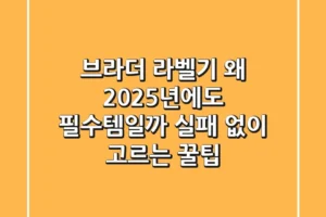 브라더 라벨기, 왜 2025년에도 필수템일까? 실패 없이 고르는 꿀팁!