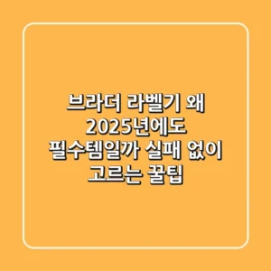 브라더 라벨기, 왜 2025년에도 필수템일까? 실패 없이 고르는 꿀팁!