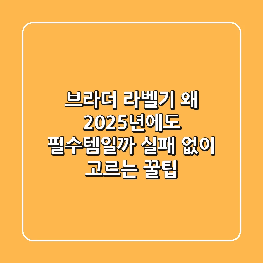브라더 라벨기, 왜 2025년에도 필수템일까? 실패 없이 고르는 꿀팁!
